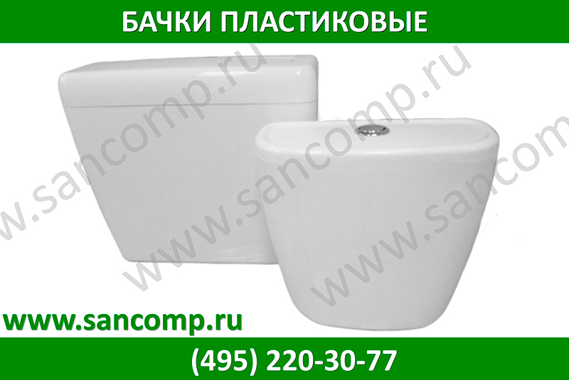 Бачок высокий пластик Бачок высокий пластик